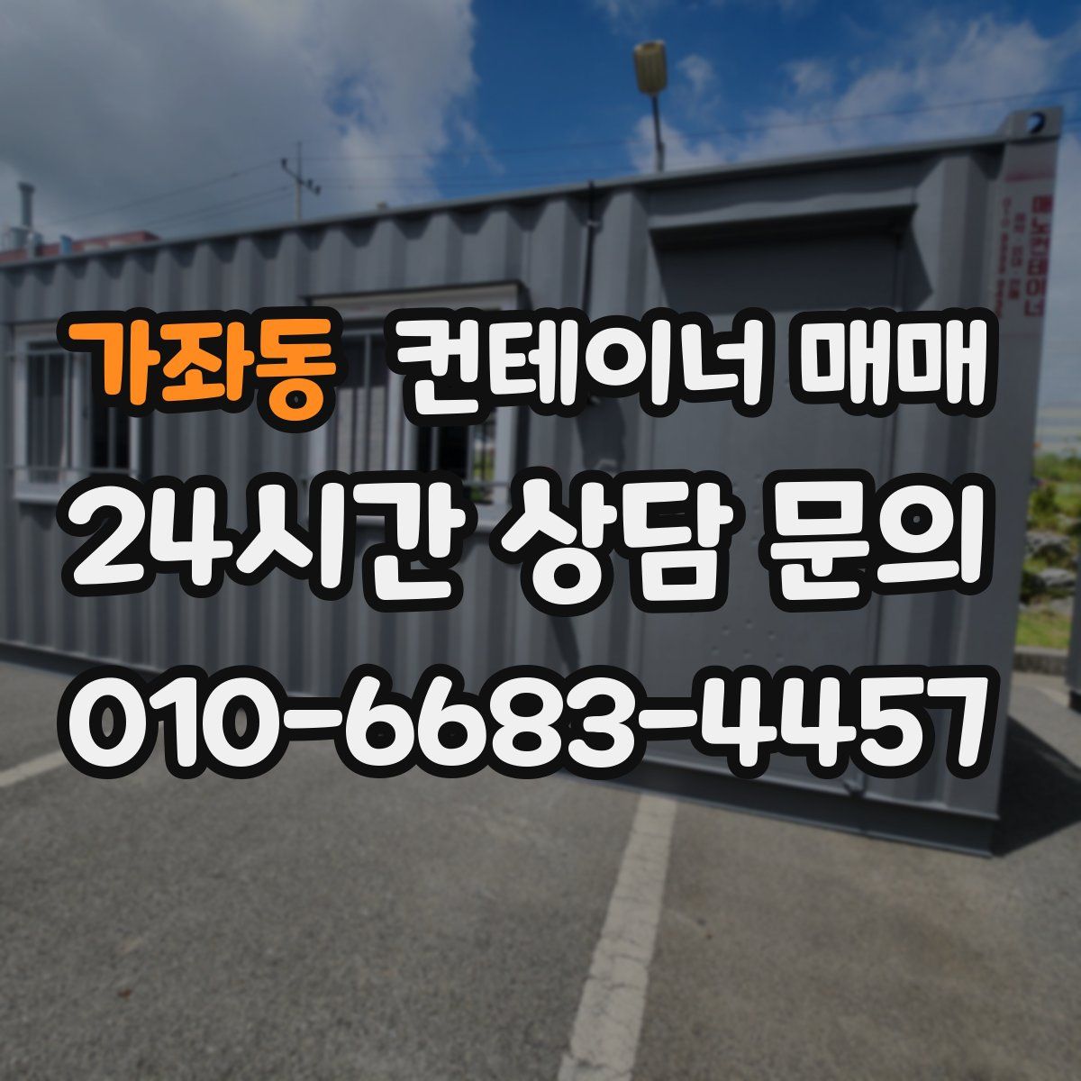 가좌동 컨테이너 매매