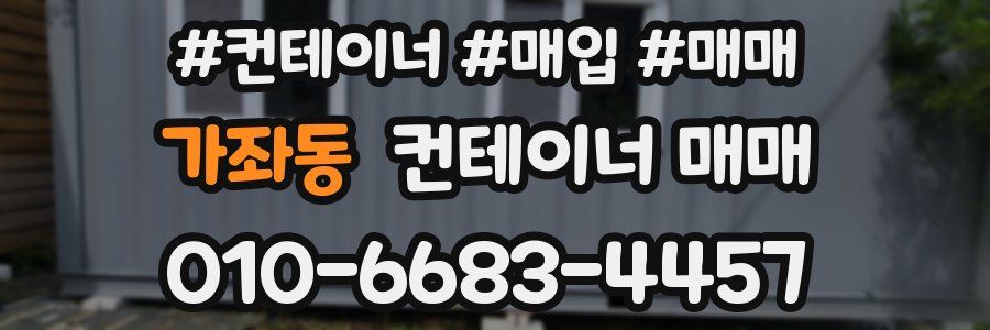 가좌동 컨테이너 매매