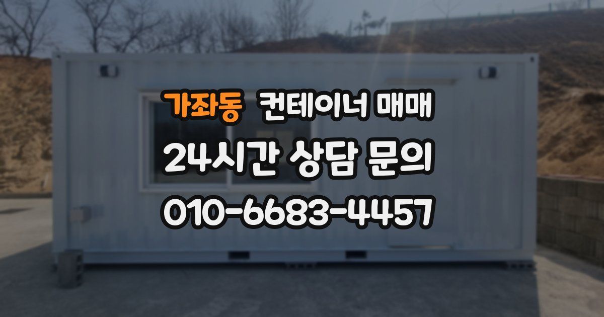 가좌동 컨테이너 매매