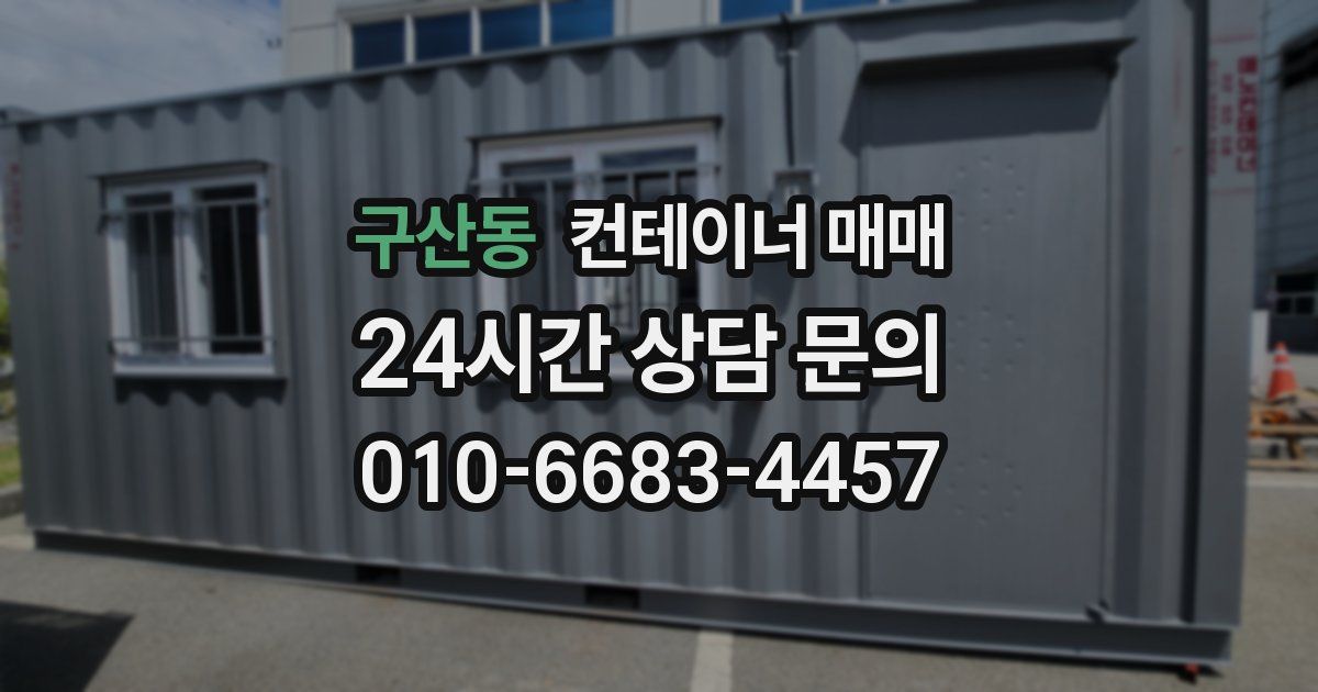 구산동 컨테이너 매매