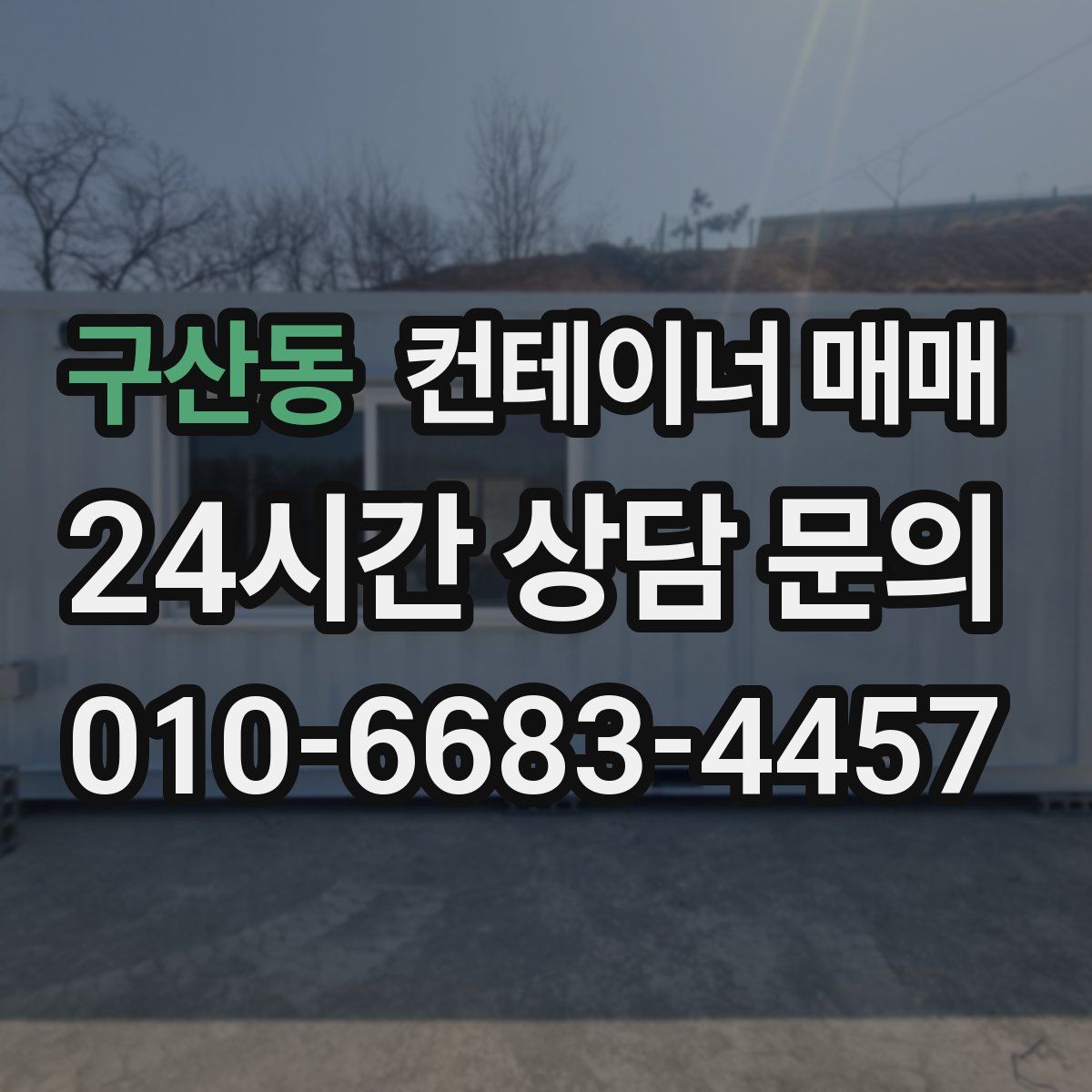 구산동 컨테이너 매매