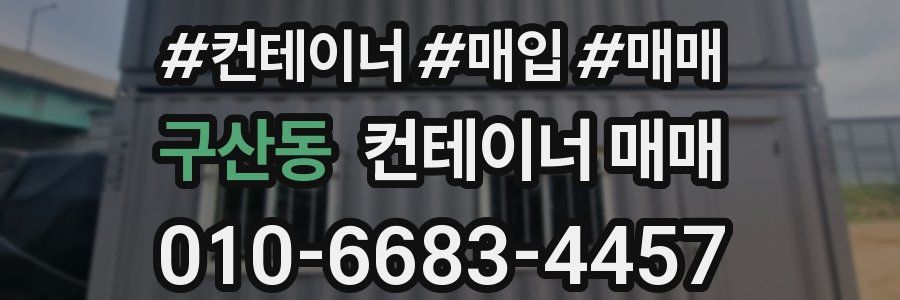 구산동 컨테이너 매매