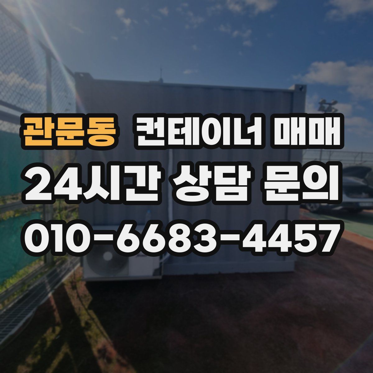 관문동 컨테이너 매매