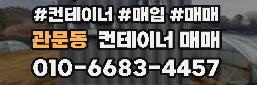 관문동 컨테이너 매매