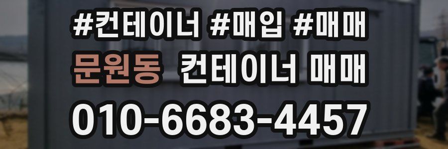 문원동 컨테이너 매매