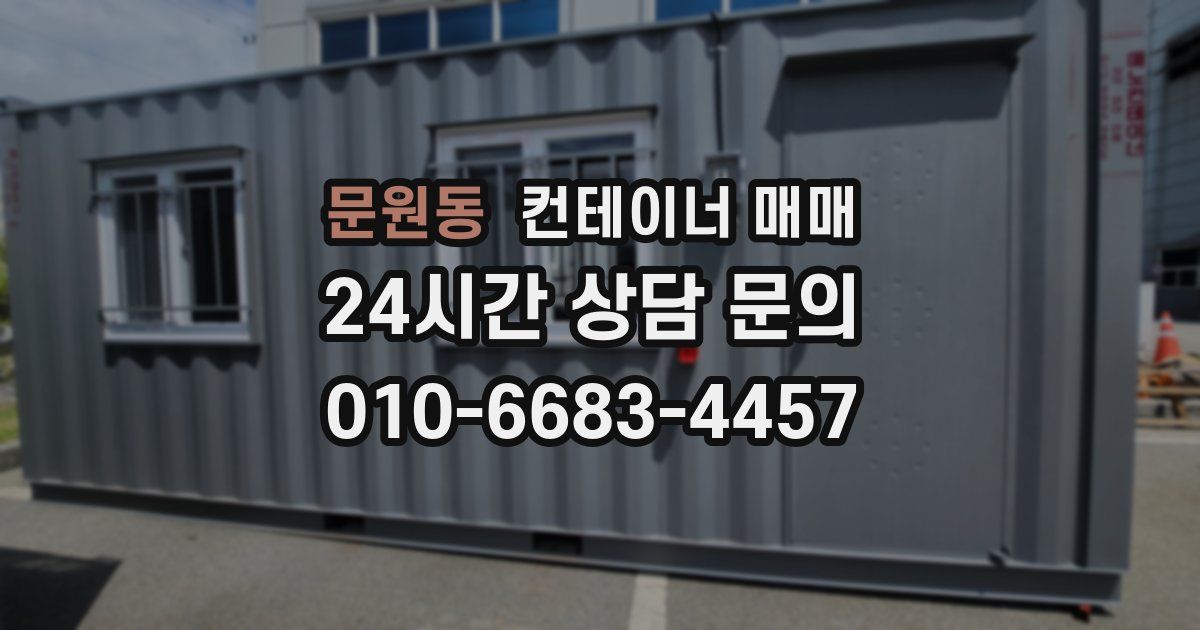 문원동 컨테이너 매매