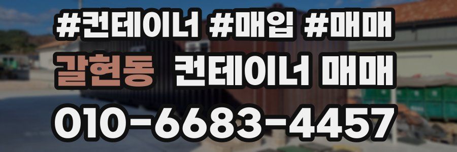 갈현동 컨테이너 매매