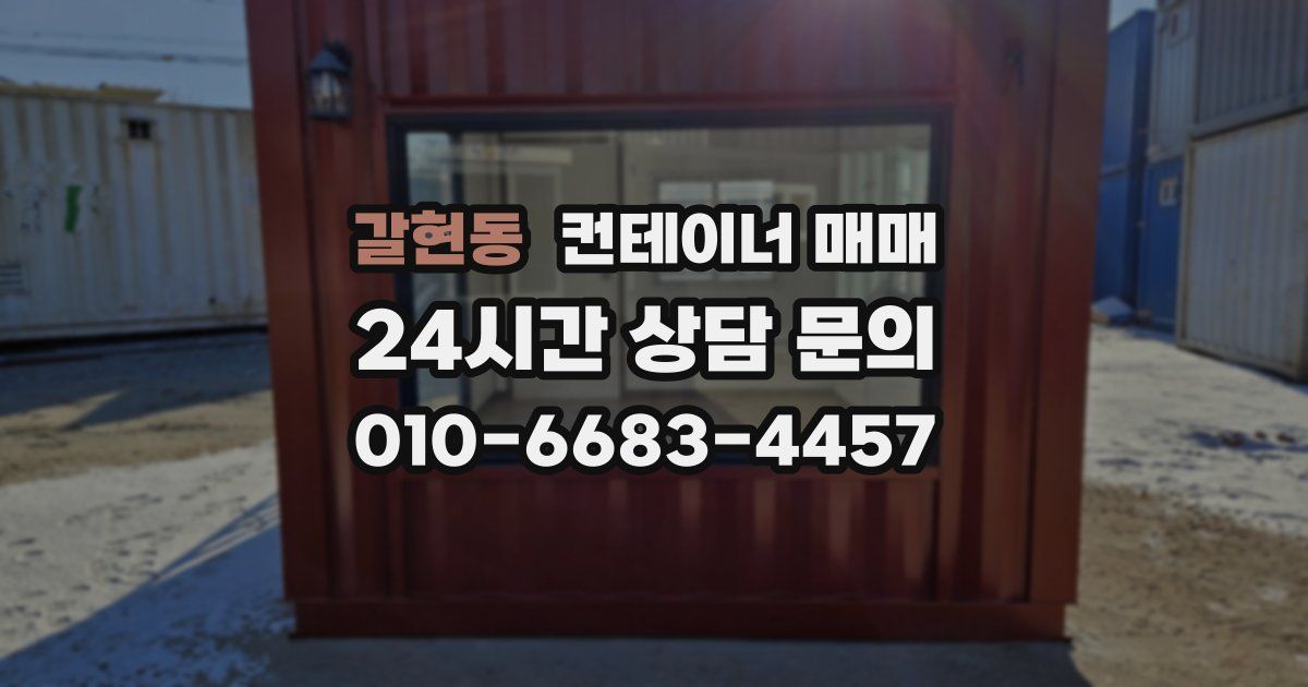 갈현동 컨테이너 매매