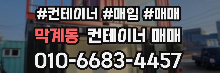 막계동 컨테이너 매매