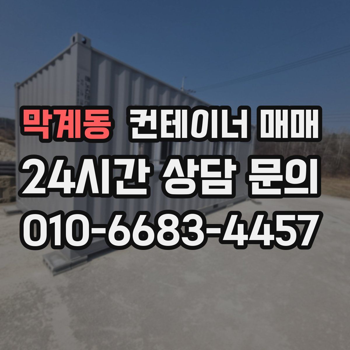 막계동 컨테이너 매매