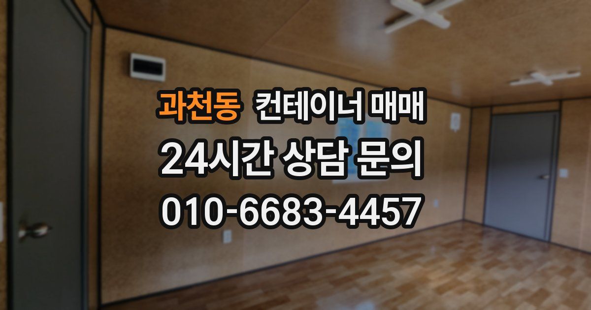 과천동 컨테이너 매매