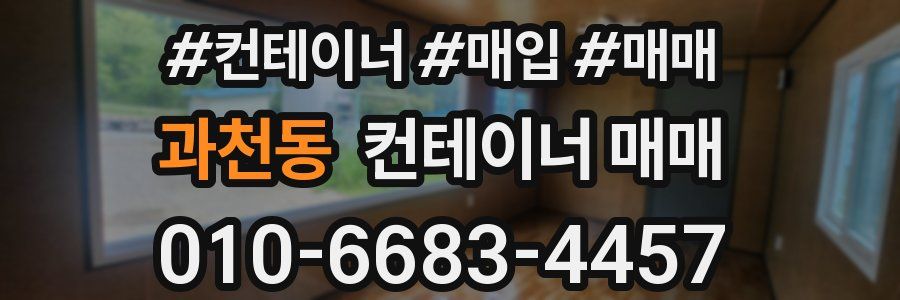 과천동 컨테이너 매매