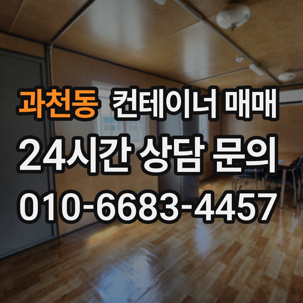 과천동 컨테이너 매매