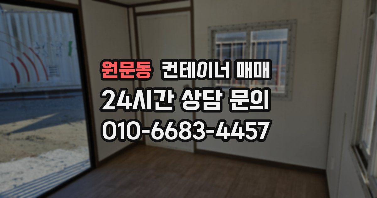 원문동 컨테이너 매매