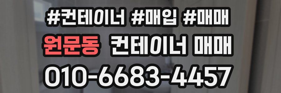 원문동 컨테이너 매매