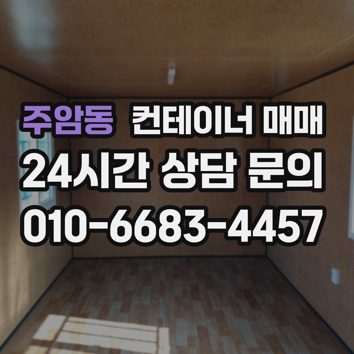 주암동 컨테이너 매매