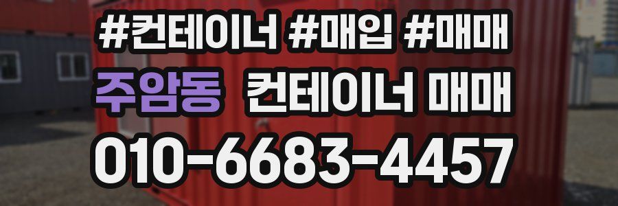 주암동 컨테이너 매매