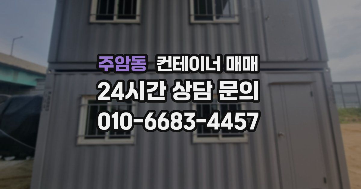 주암동 컨테이너 매매