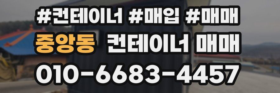 중앙동 컨테이너 매매