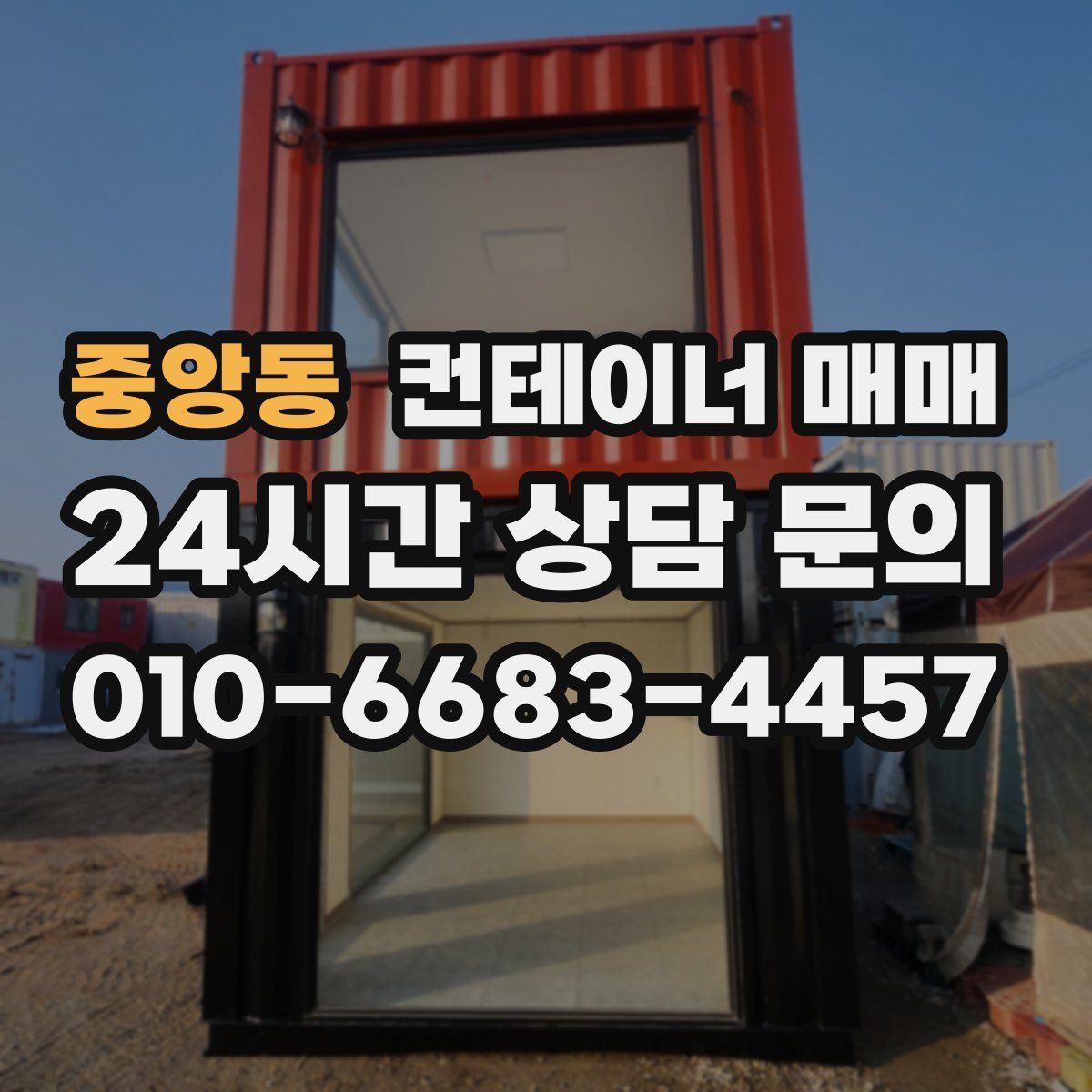중앙동 컨테이너 매매