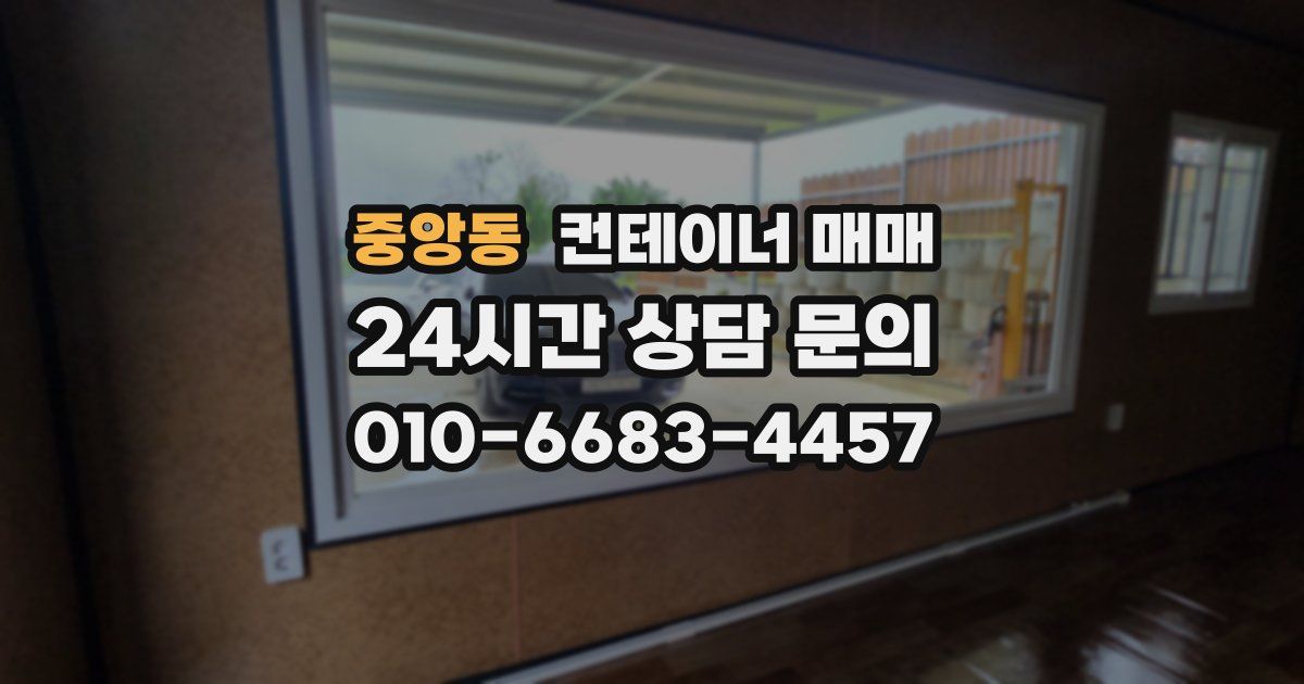 중앙동 컨테이너 매매