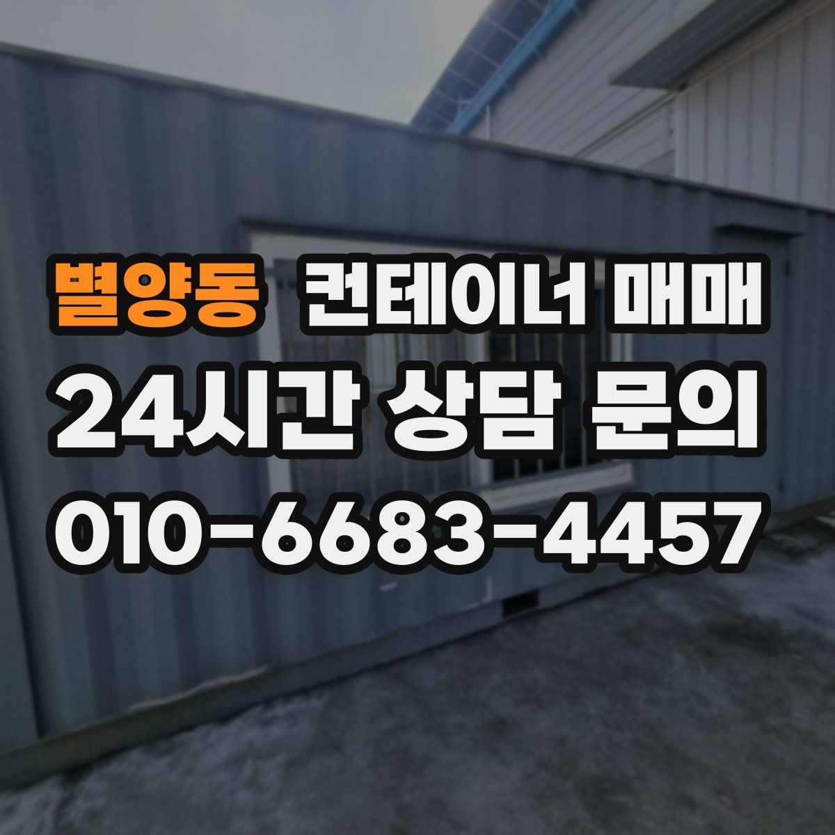 별양동 컨테이너 매매