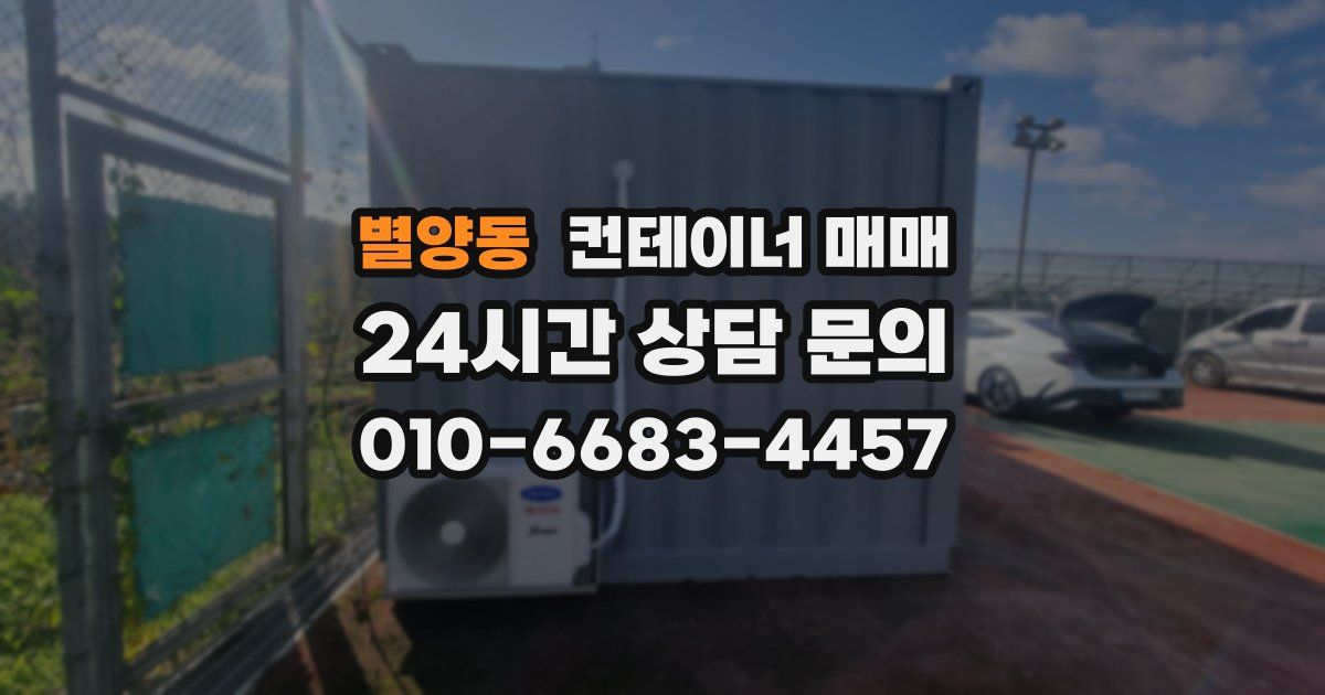 별양동 컨테이너 매매