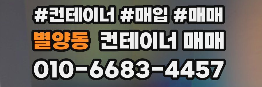 별양동 컨테이너 매매