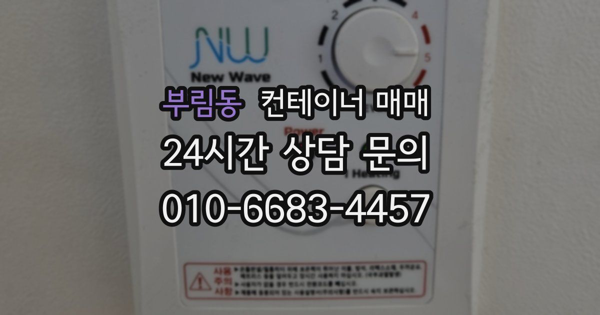 부림동 컨테이너 매매
