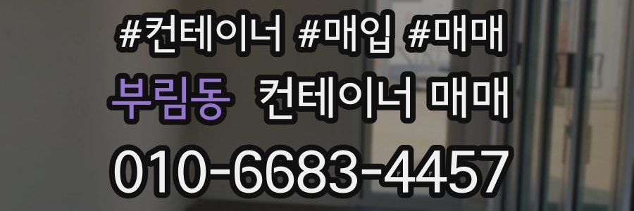 부림동 컨테이너 매매