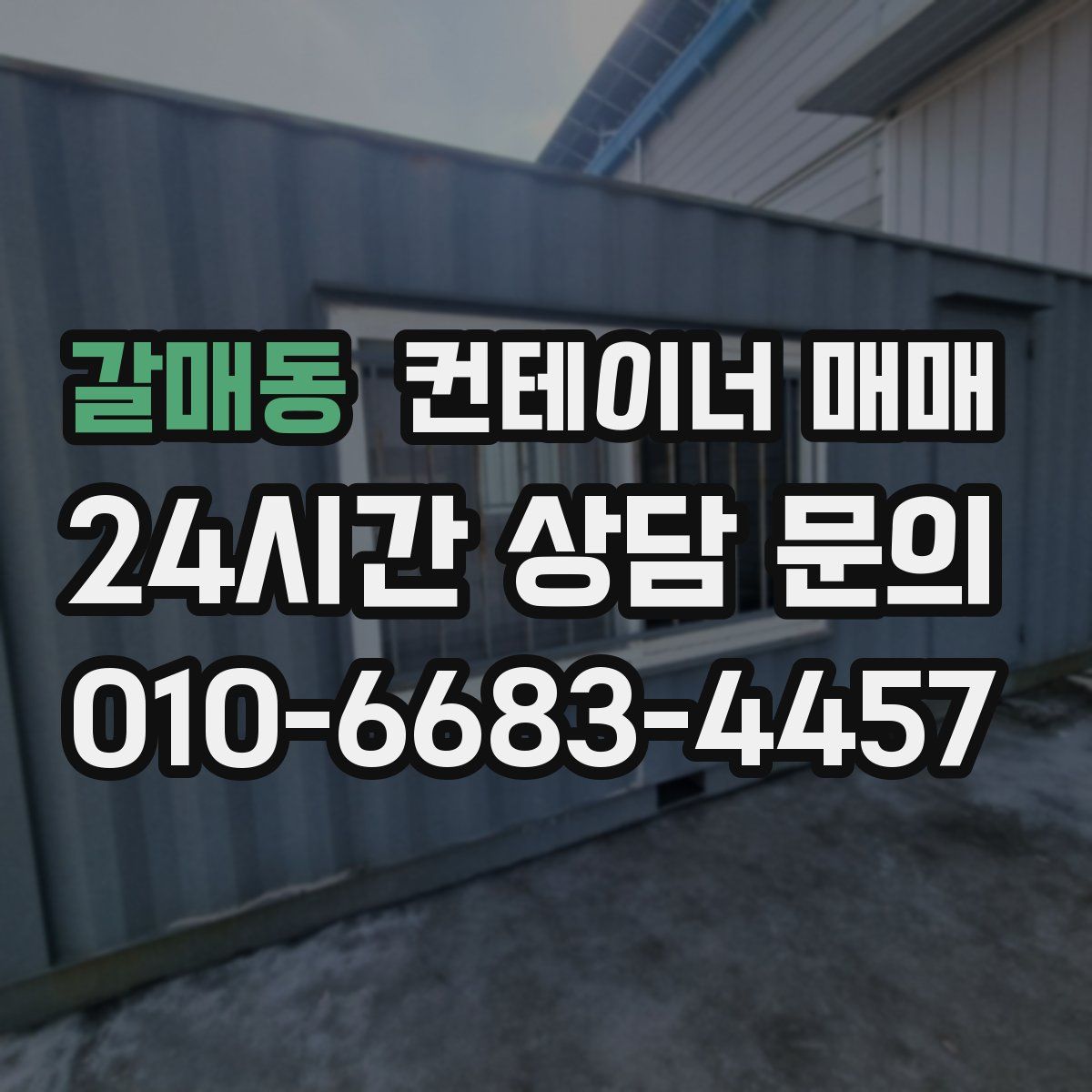 갈매동 컨테이너 매매