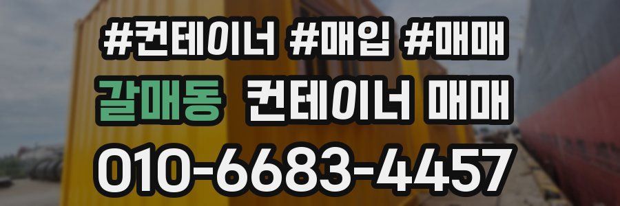 갈매동 컨테이너 매매