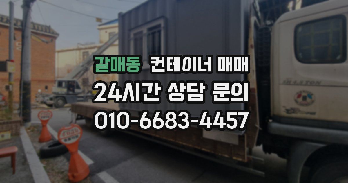갈매동 컨테이너 매매
