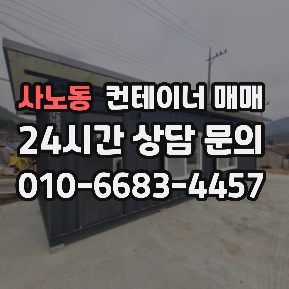 사노동 컨테이너 매매