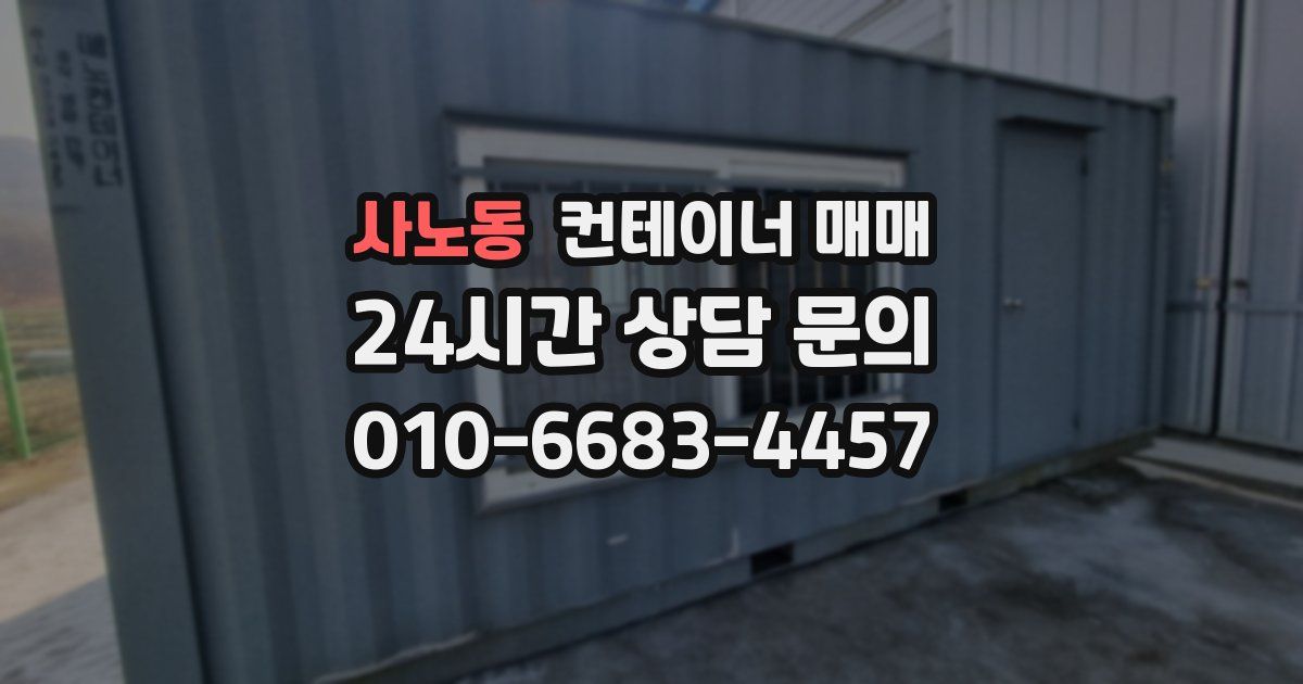 사노동 컨테이너 매매