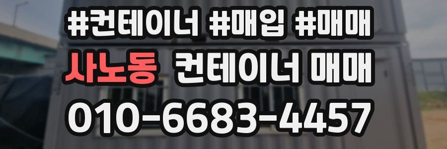 사노동 컨테이너 매매