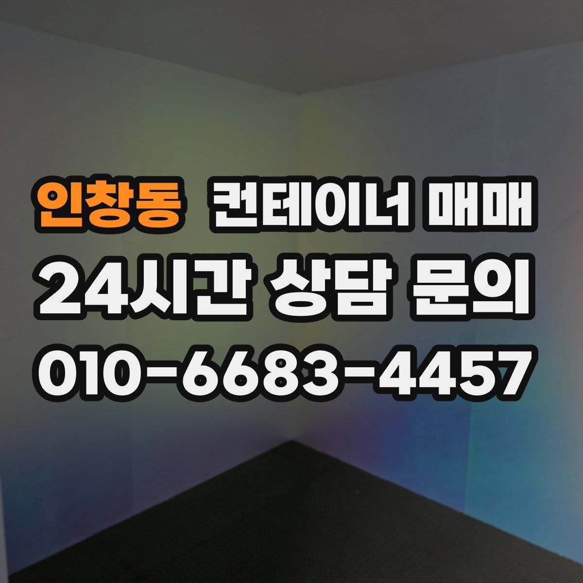 인창동 컨테이너 매매