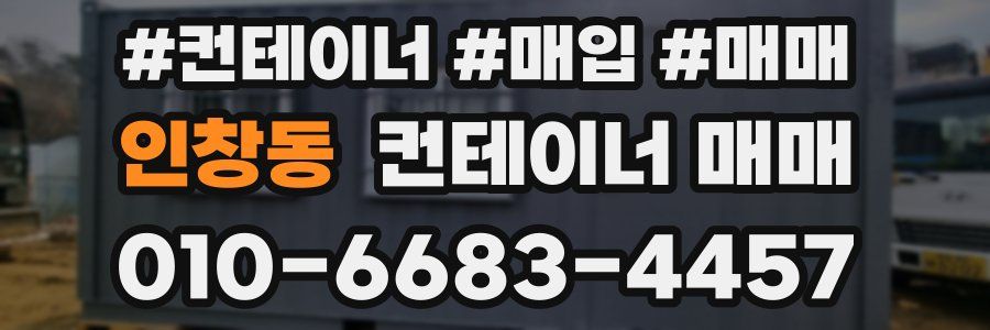 인창동 컨테이너 매매