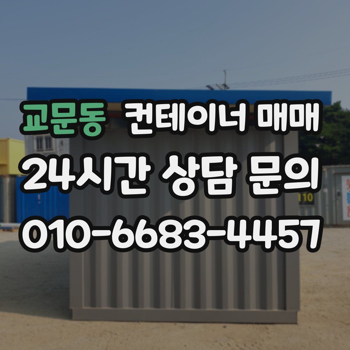 교문동 컨테이너 매매