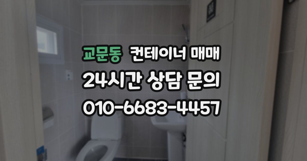 교문동 컨테이너 매매