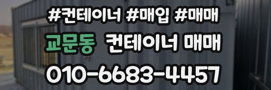 교문동 컨테이너 매매