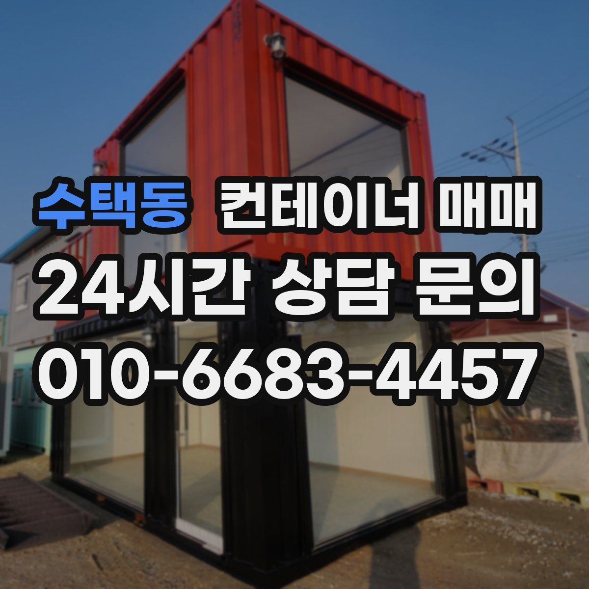 수택동 컨테이너 매매