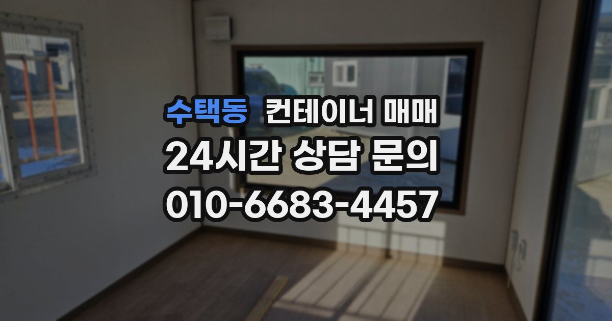 수택동 컨테이너 매매