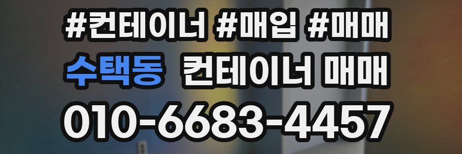 수택동 컨테이너 매매