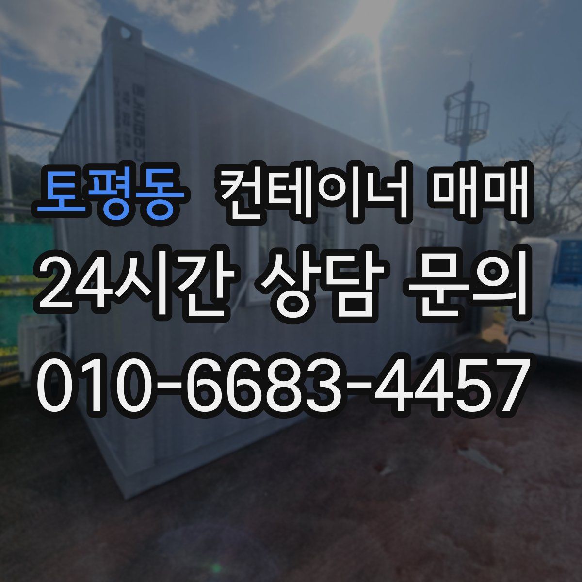 토평동 컨테이너 매매