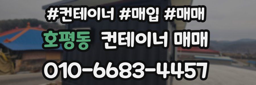 호평동 컨테이너 매매