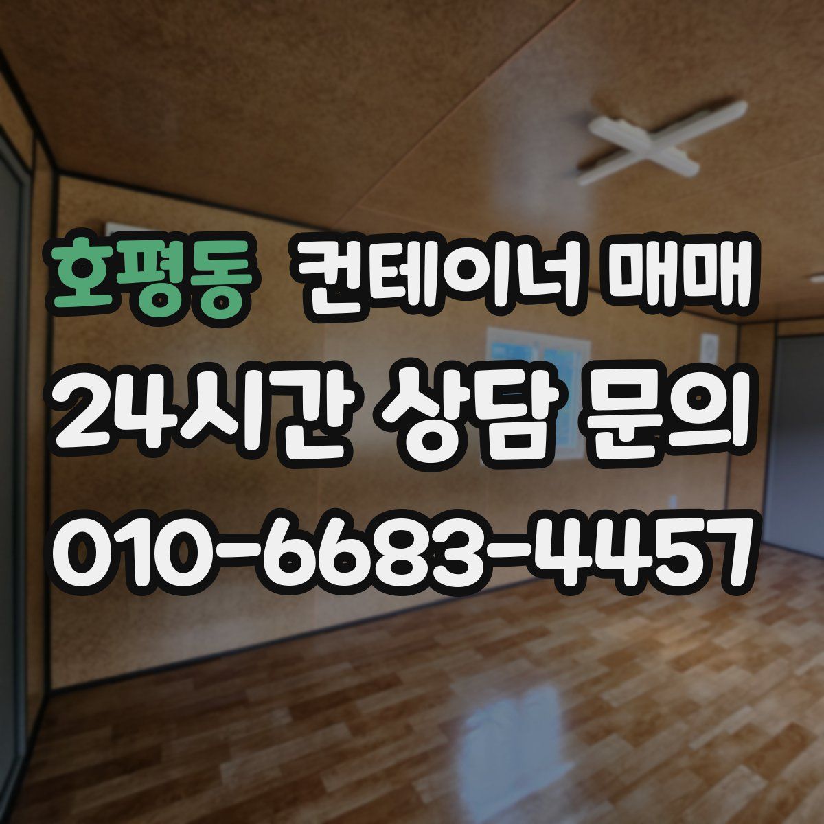 호평동 컨테이너 매매