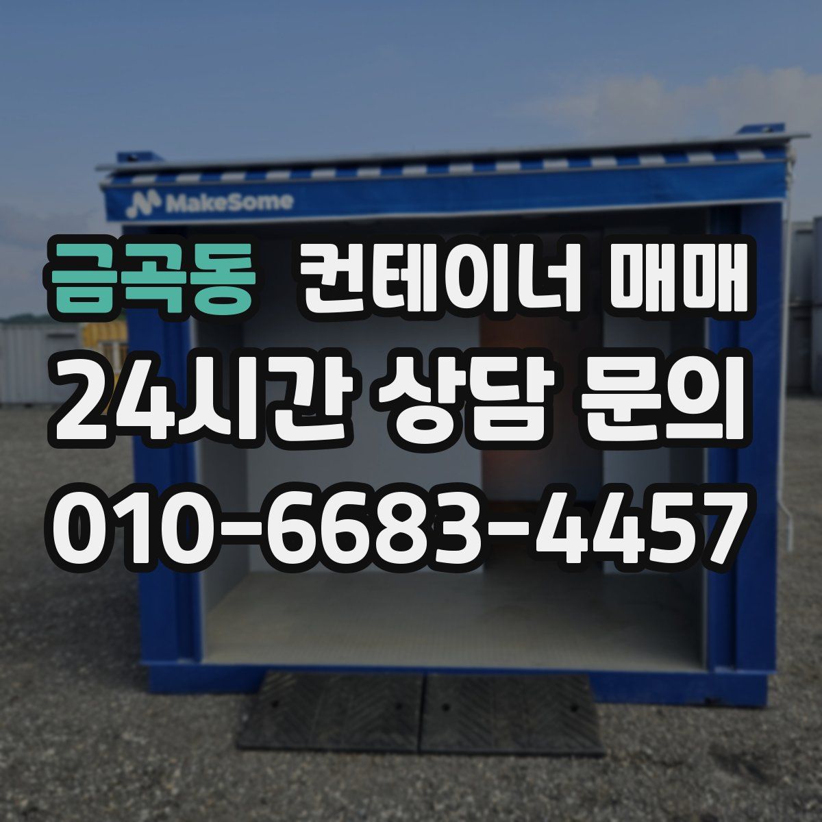 금곡동 컨테이너 매매