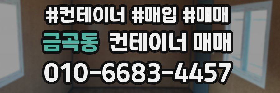 금곡동 컨테이너 매매