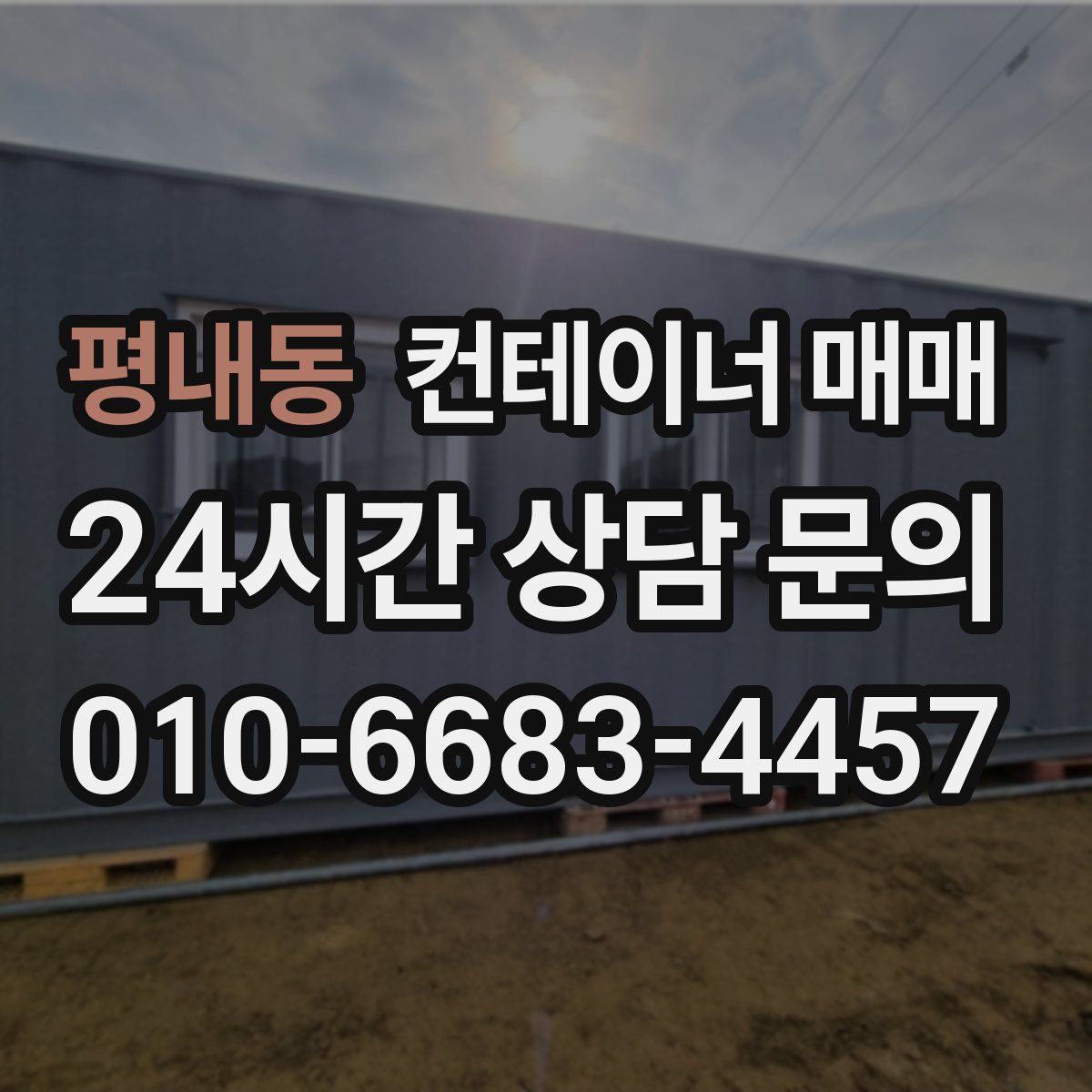 평내동 컨테이너 매매